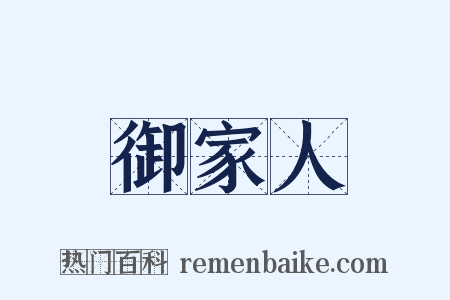 御家人是什么意思的图片